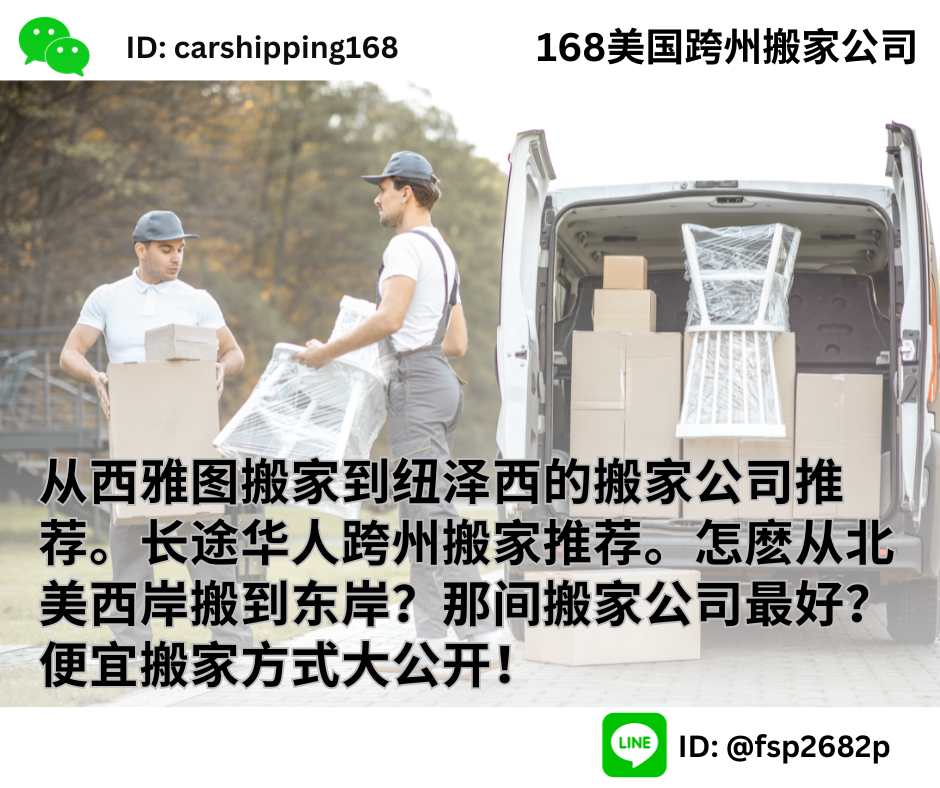 从西雅图搬家到纽泽西的搬家公司推荐。长途华人跨州搬家推荐。怎麽从北美西岸搬到东岸？那间搬家公司最好？便宜搬家方式大公开！