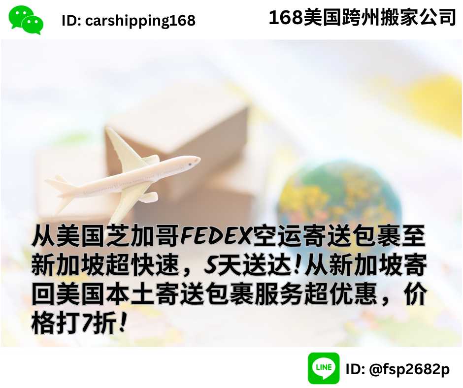 从美国芝加哥FedEx空运寄送包裹至新加坡超快速，5天送达!从新加坡寄回美国本土寄送包裹服务超优惠，价格打7折!