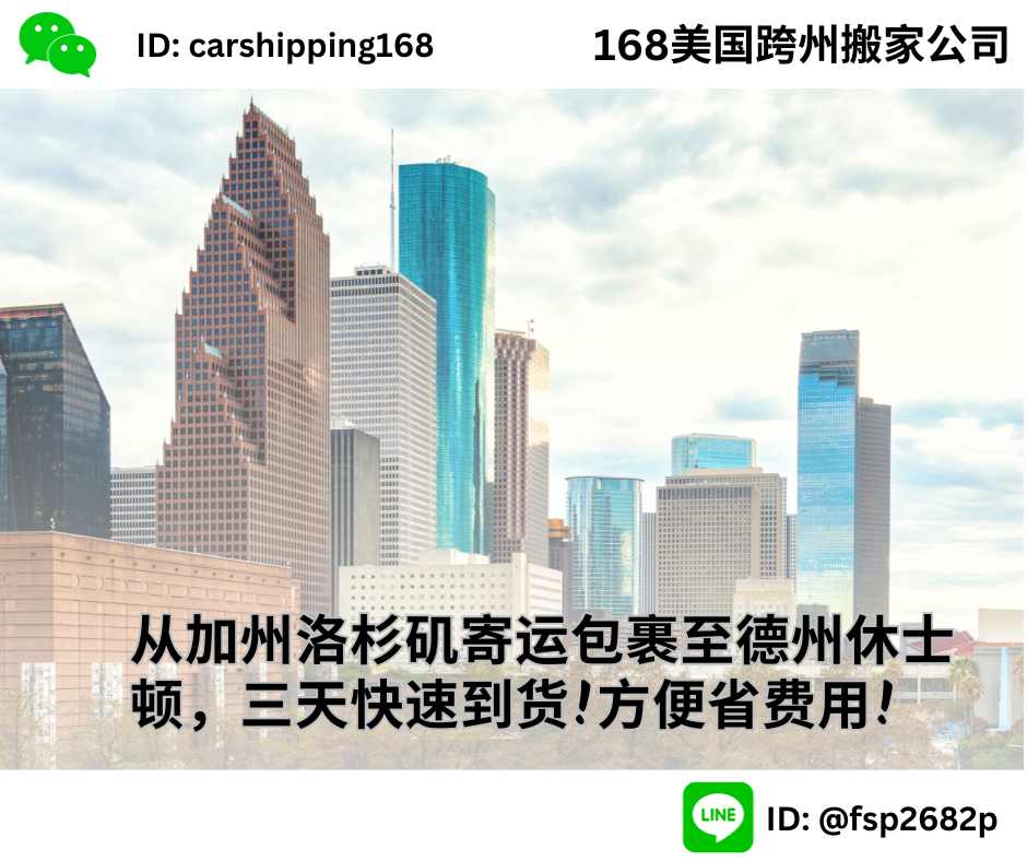 从加州洛杉矶寄运包裹至德州休士顿，三天快速到货!方便省费用!