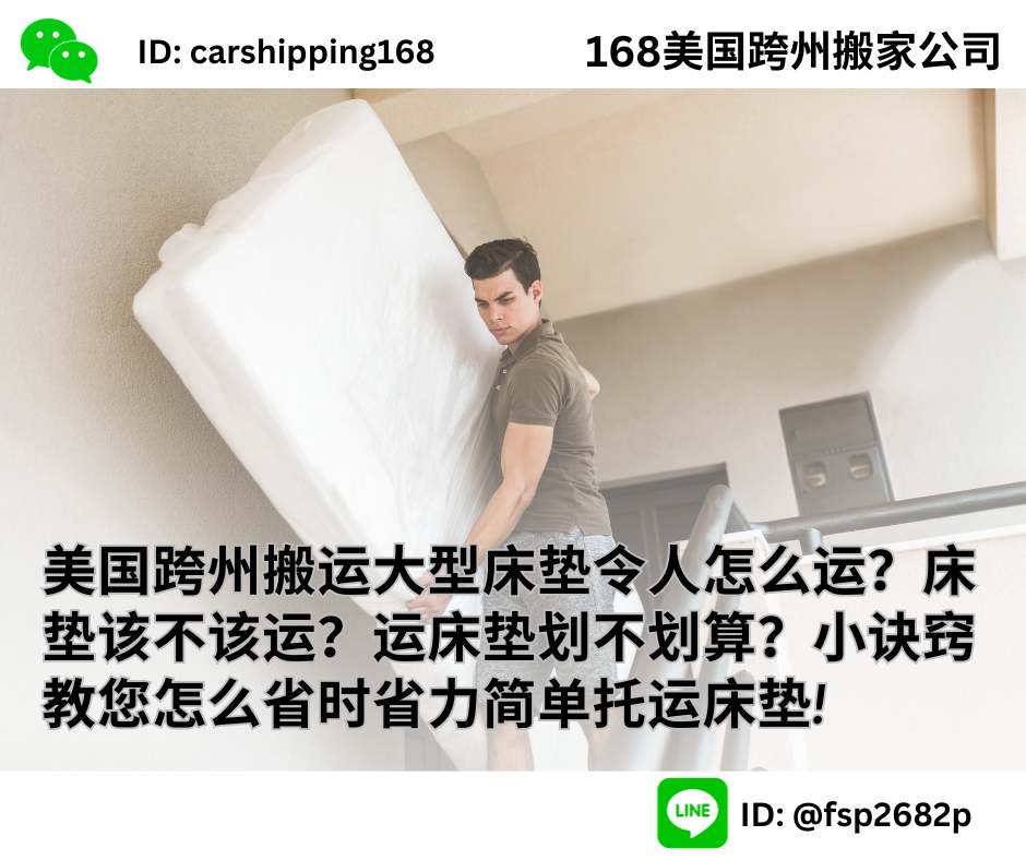 美国跨州搬运大型床垫令人怎么运？床垫该不该运？运床垫划不划算？小诀窍教您怎么省时省力简单托运床垫!