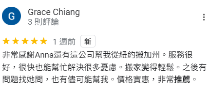 非常感謝168 moving還有這公司幫我從紐約搬加州。服務很好，很快也能幫忙解決很多憂慮。搬家變得輕鬆。之後有問題找她問，也有儘可能幫我。價格實惠，非常推薦。